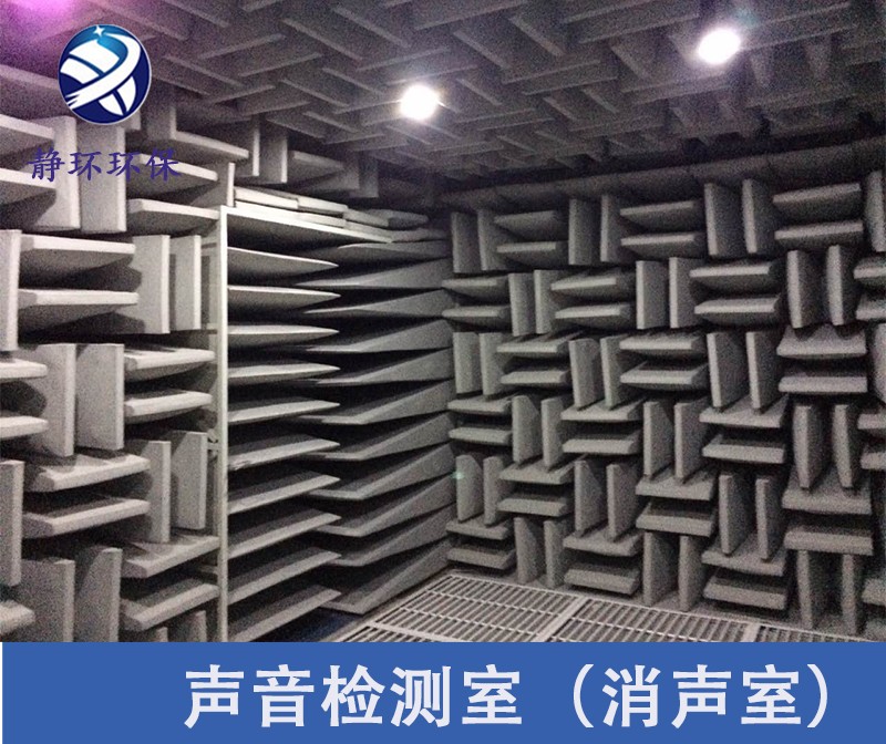 消聲室的設(shè)計(jì)建造是依據(jù)聲學(xué)測(cè)試實(shí)驗(yàn)的標(biāo)準(zhǔn)上