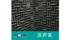 無響室高規(guī)格設計鑒定測試家電冰箱噪聲
